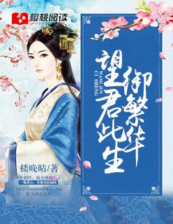 望君此生御繁华百度