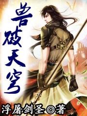 兽破苍穹改版