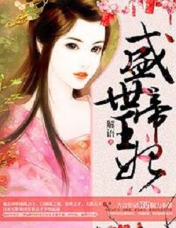 盛世帝王妃男主