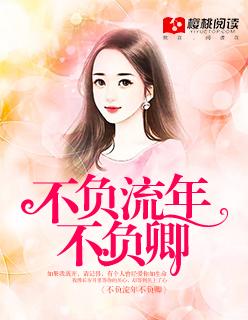 不负流年啥意思