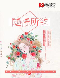 随情所欲未删减桑玠