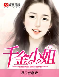 千金小姐当保姆是哪部电视剧