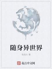 异世随身科技城全文免费阅读