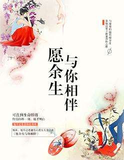 往后余生与你相伴
