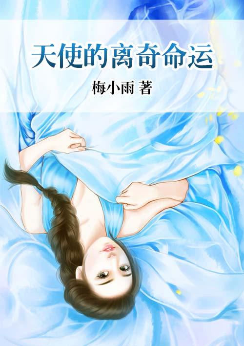 天使的明天