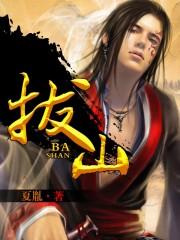 拔山倒树是什么意思