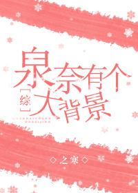 综泉奈有个大背景书包网