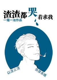 渣渣都哭着求我