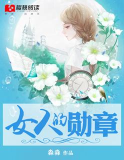 女人的勋章在线