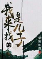 我们要找儿子