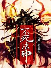 不死之法