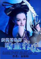 妖娆召唤师嗜血邪凤最新章节更新免费阅读
