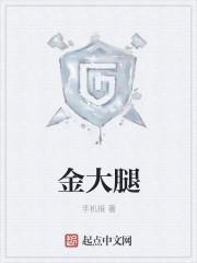 金大腿粗大的贾赦百度