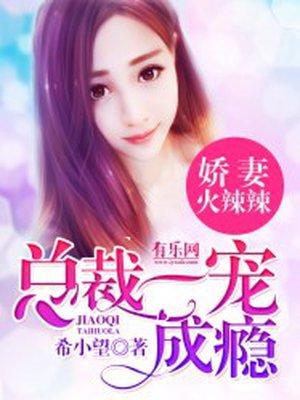 娇妻火辣辣总裁一宠成瘾全文免费阅读