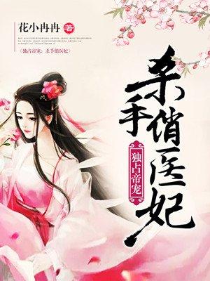 独占帝宠 杀手俏医妃