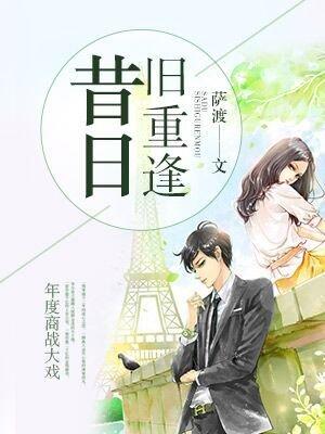 昔日重来原唱完整版