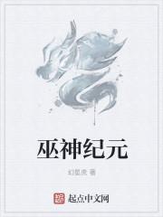 巫神纪人物实力排行