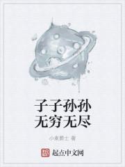 子子孙孙无穷匮也打一历史人物
