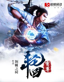 轮回雷汉