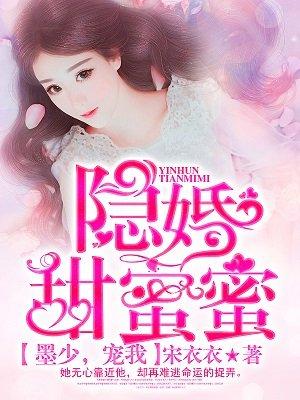 隐婚蜜爱墨少宠上瘾免费观看
