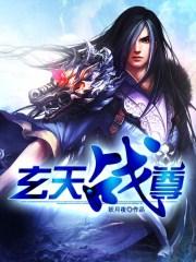 玄天战尊境界划分详细