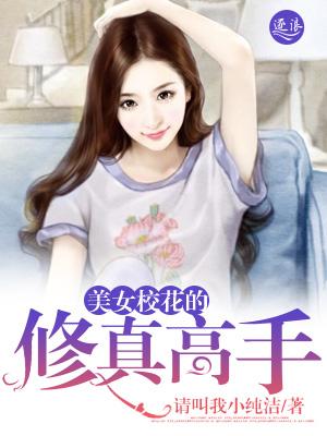 美女校花的修真高手最新更新内容分析