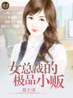 女总裁的极品小贩第26集