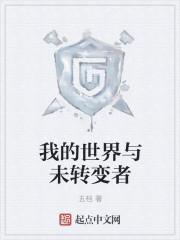 我的世界未转变者生存