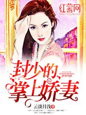 封少的掌上轿妻免费阅读