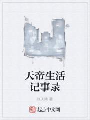 天帝的悠闲生活 最新章节 无弹窗