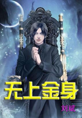 无上金身决功法介绍