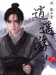 逍遥游 电视剧