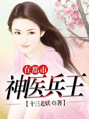 龙组神医兵王在都市