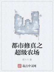 都市之超级农场奶爸