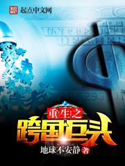 重生之跨国巨头1998