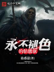 永不褪色的骷髅旗 TXT