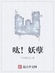 呔!妖孽