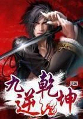 乾坤九法具体是什么