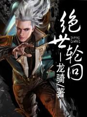 绝世轮回陈照南全文免费阅读笔趣阁