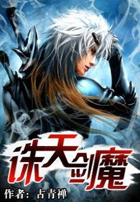诛天剑魔免费阅读
