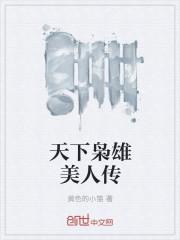 天下枭雄有几个女主