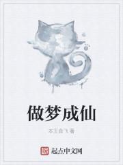 梦到自已成仙了