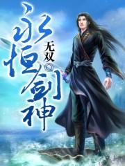 永恒剑神 许辰免费阅读