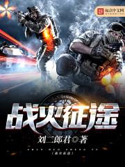 战火征途演员表