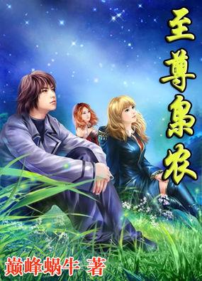 至尊枭农大结局