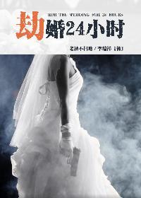 劫婚煞是什么意思
