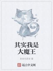 我是大魔王歌曲