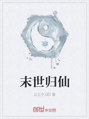 末世归来只为遇见你 懐丫头笔趣阁