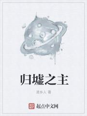 归墟之主武魂九大魂技剧情解析