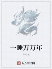 一睡万年免费阅读